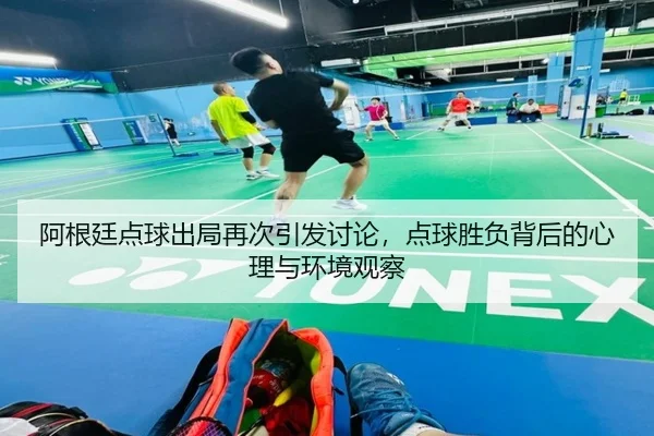 a-gen-ting-dian-qiu-chu-ju-zai-ci-yin-fa-tao-lun-dian-qiu-sheng-fu-bei-hou-de-xin-li-yu-huan-jing-guan-cha-2-902.jpg
