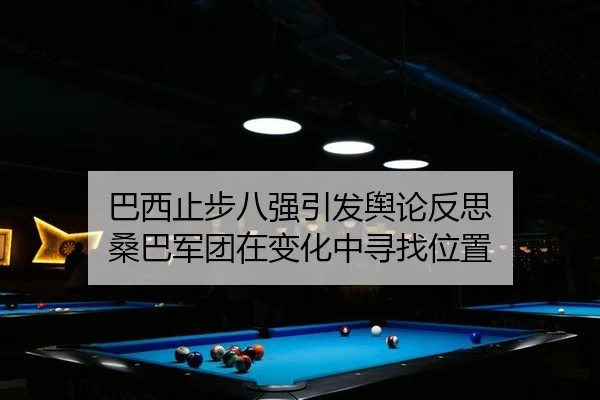 ba-xi-zhi-bu-ba-qiang-yin-fa-yu-lun-fan-si-sang-ba-jun-tuan-zai-bian-hua-zhong-xun-zhao-wei-zhi-2-506.jpg
