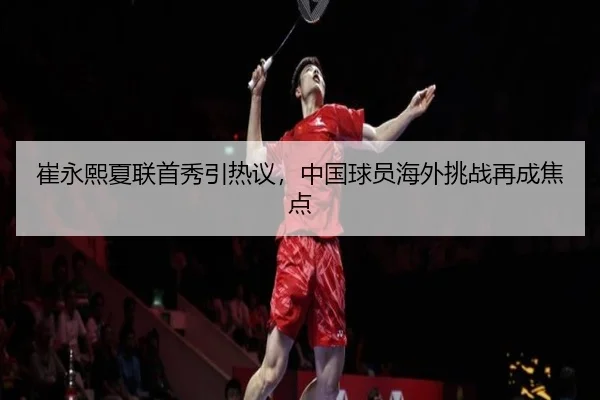 崔永熙夏联首秀引热议，中国球员海外挑战再成焦点