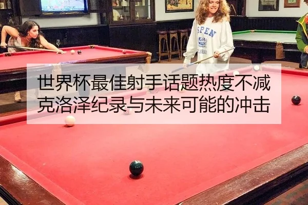 shi-jie-bei-zui-jia-she-shou-hua-ti-re-du-bu-jian-ke-luo-ze-ji-lu-yu-wei-lai-ke-neng-de-chong-ji-2-155.jpg
