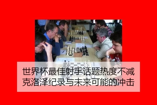 世界杯最佳射手话题热度不减 克洛泽纪录与未来可能的冲击